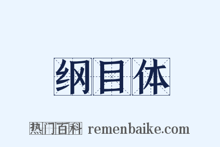 纲目体是什么意思的图片